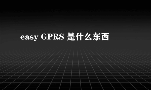easy GPRS 是什么东西