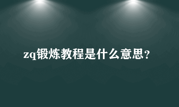 zq锻炼教程是什么意思?