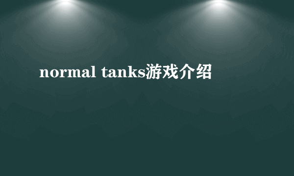 normal tanks游戏介绍