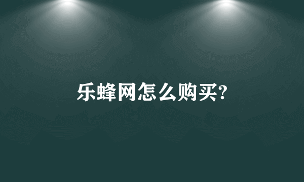 乐蜂网怎么购买?