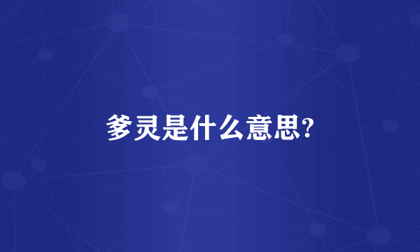 爹灵是什么意思?