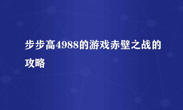 步步高4988的游戏赤壁之战的攻略