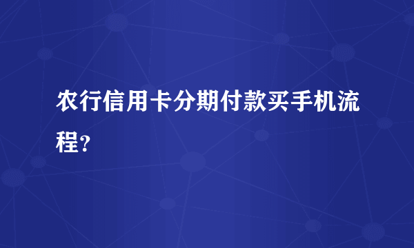 农行信用卡分期付款买手机流程？
