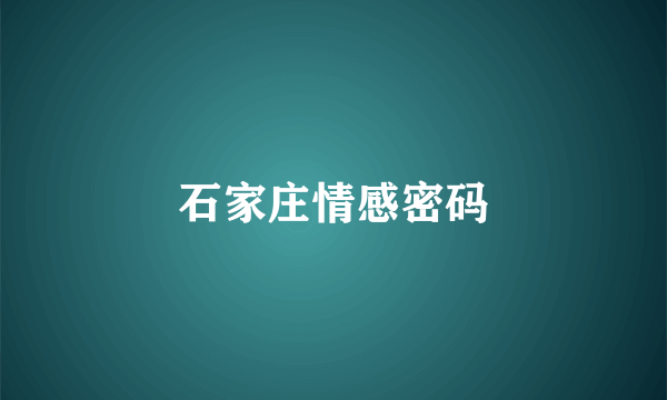 石家庄情感密码