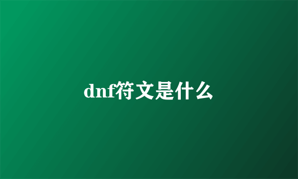 dnf符文是什么
