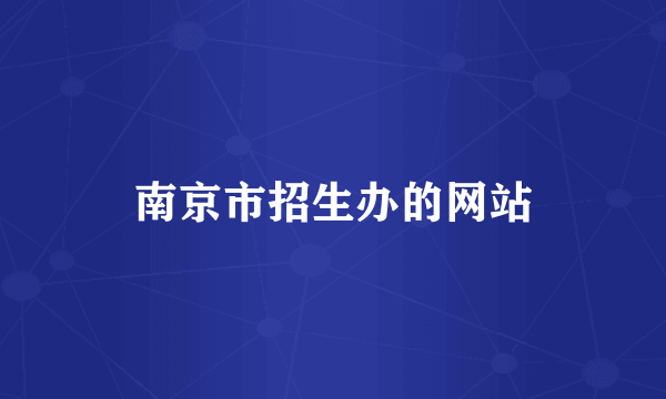 南京市招生办的网站