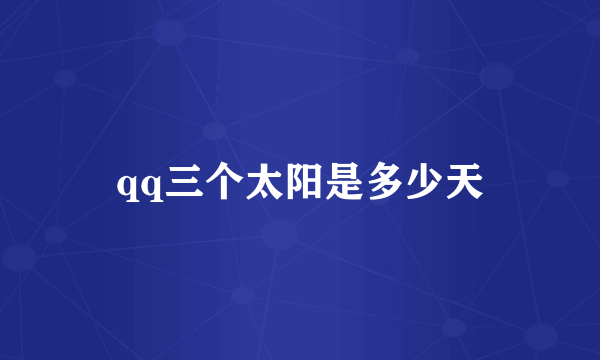 qq三个太阳是多少天