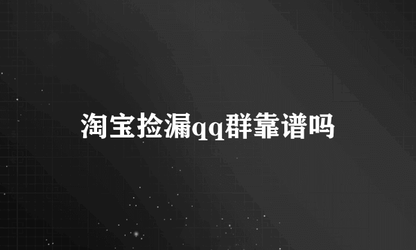 淘宝捡漏qq群靠谱吗