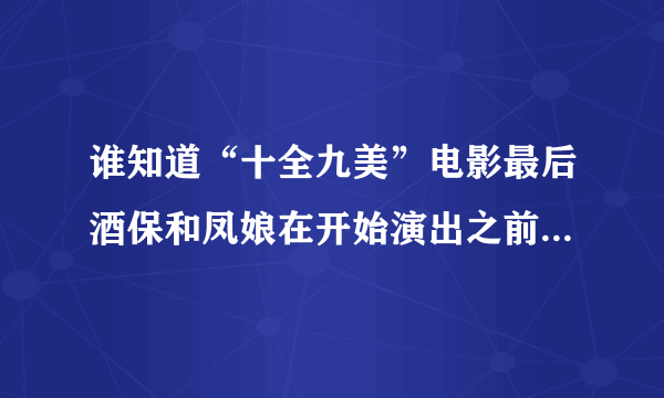 谁知道“十全九美”电影最后酒保和凤娘在开始演出之前在“舞厅”里放的那首超帅的声音，像打碟的
