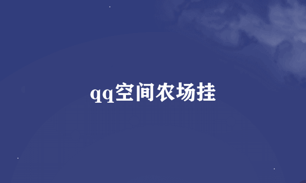 qq空间农场挂