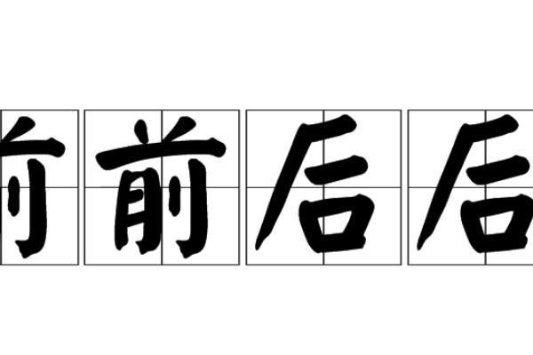 前前后后的看表示什么意思？