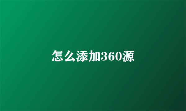 怎么添加360源