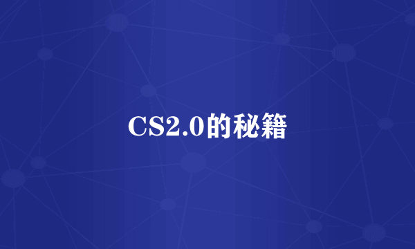CS2.0的秘籍