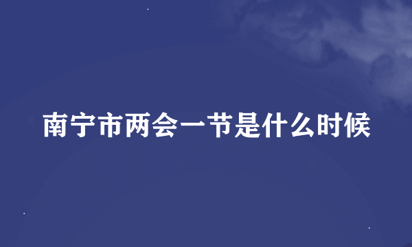 南宁市两会一节是什么时候