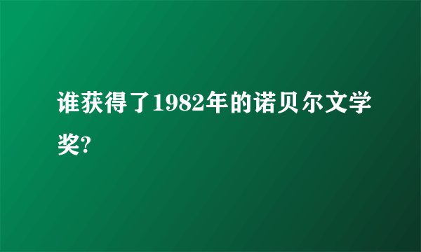 谁获得了1982年的诺贝尔文学奖?