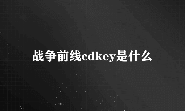 战争前线cdkey是什么