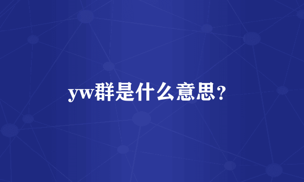 yw群是什么意思？