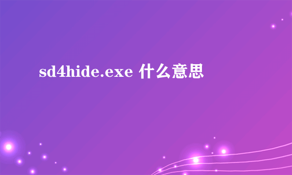 sd4hide.exe 什么意思