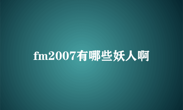 fm2007有哪些妖人啊