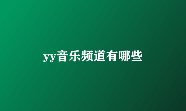 yy音乐频道有哪些