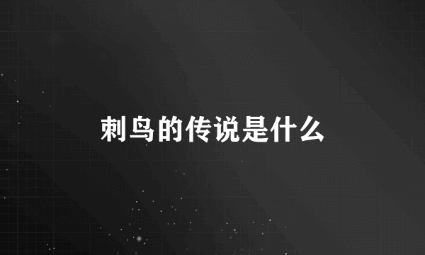 刺鸟的传说是什么