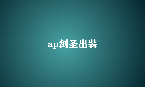 ap剑圣出装
