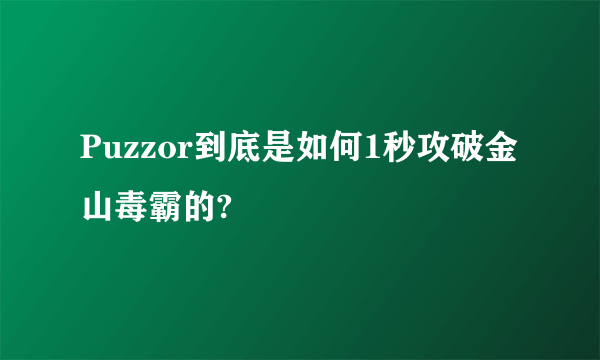 Puzzor到底是如何1秒攻破金山毒霸的?