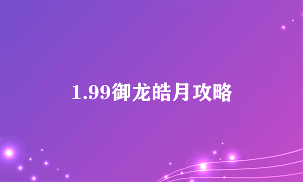 1.99御龙皓月攻略
