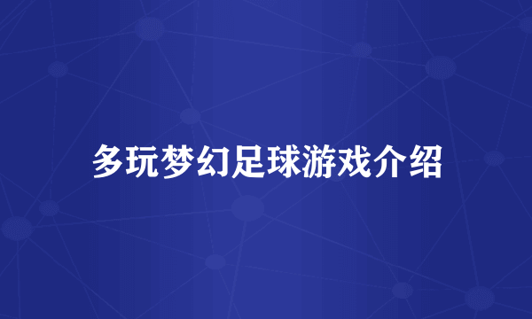 多玩梦幻足球游戏介绍