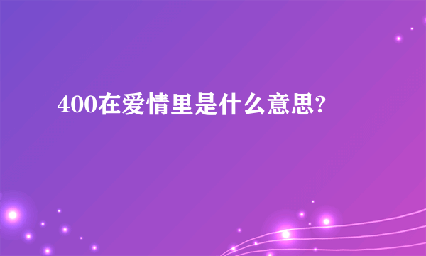 400在爱情里是什么意思?