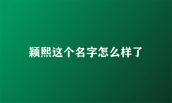 颖熙这个名字怎么样了