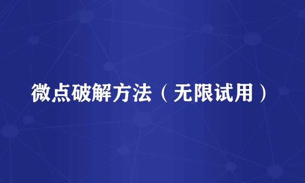 微点破解方法（无限试用）