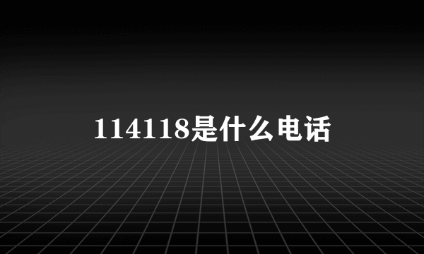 114118是什么电话