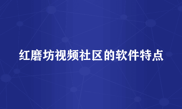 红磨坊视频社区的软件特点