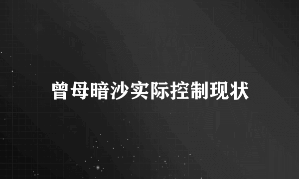 曾母暗沙实际控制现状