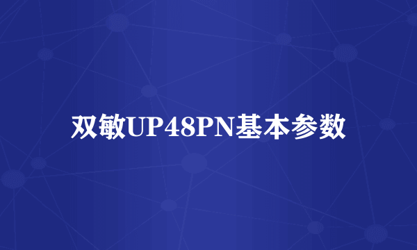 双敏UP48PN基本参数