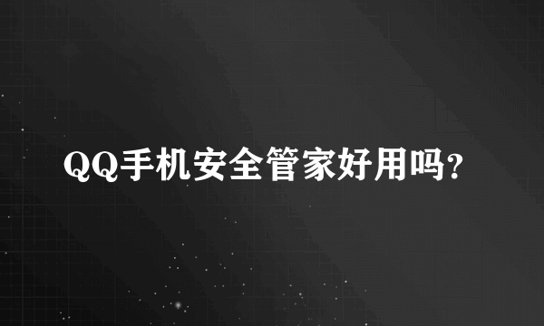 QQ手机安全管家好用吗?
