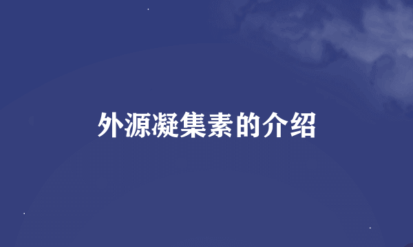 外源凝集素的介绍
