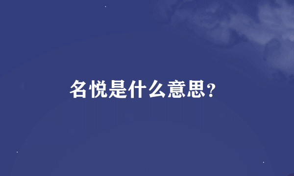 名悦是什么意思？