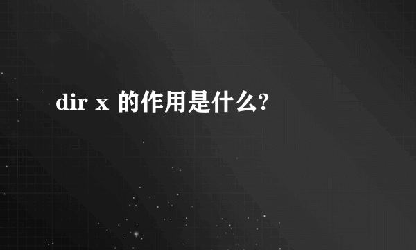dir x 的作用是什么?