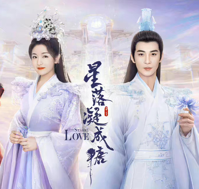 《星落凝成糖》今晚开播，日更撒糖(海外党)
