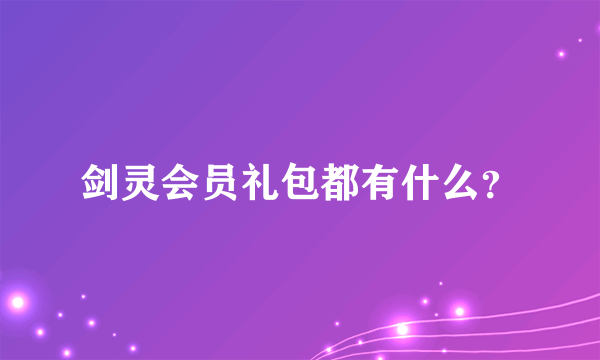 剑灵会员礼包都有什么？