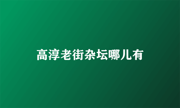 高淳老街杂坛哪儿有