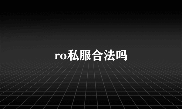 ro私服合法吗