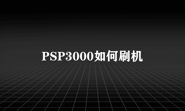 PSP3000如何刷机