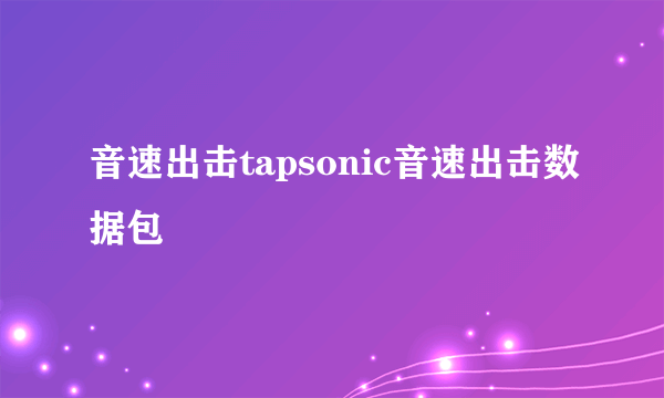 音速出击tapsonic音速出击数据包