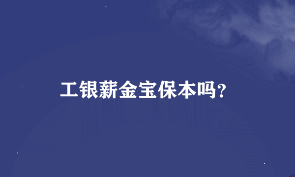 工银薪金宝保本吗？