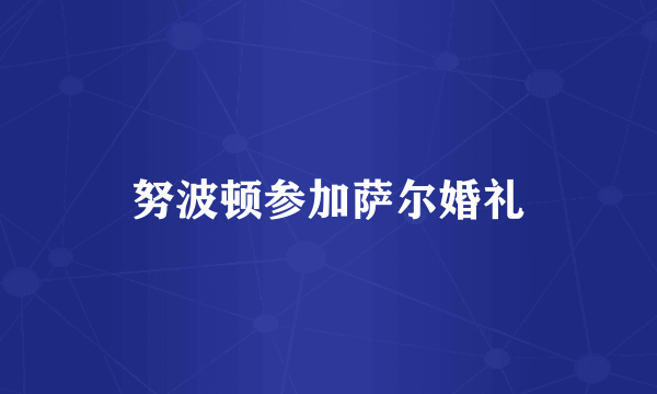 努波顿参加萨尔婚礼