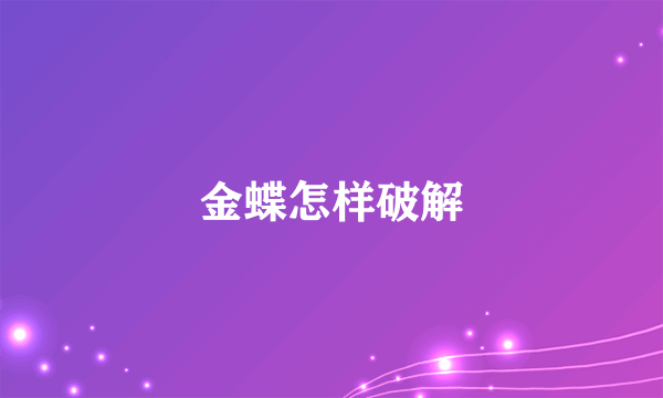 金蝶怎样破解