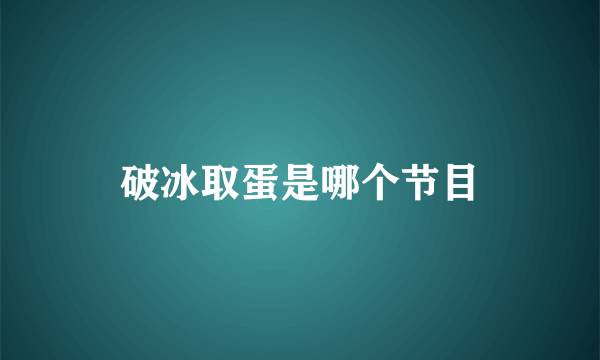 破冰取蛋是哪个节目